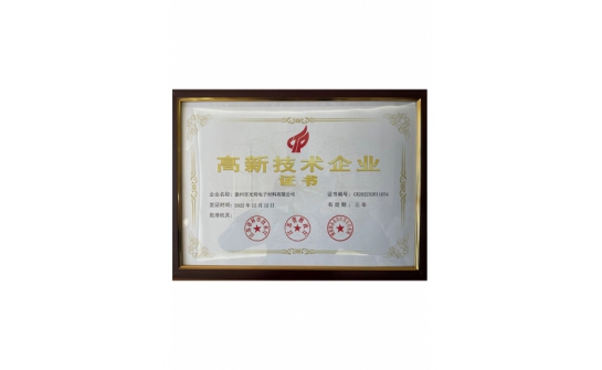 高新技术企业