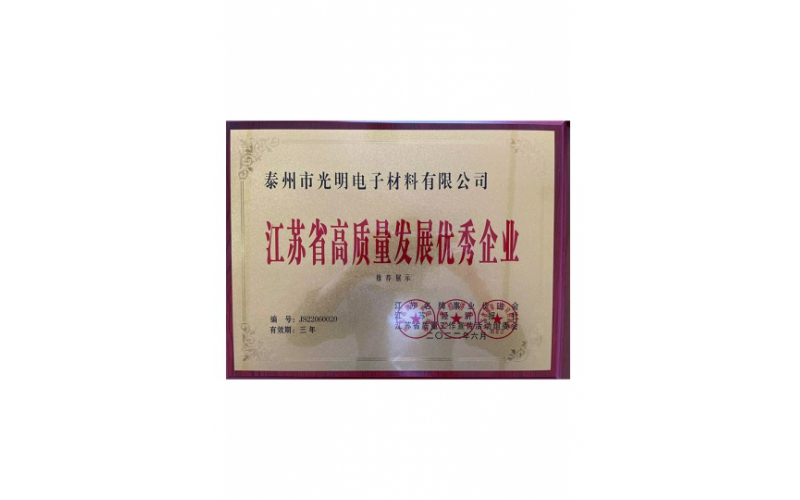 Outstanding Enterprises for High-Quality Development in Jiangsu Province