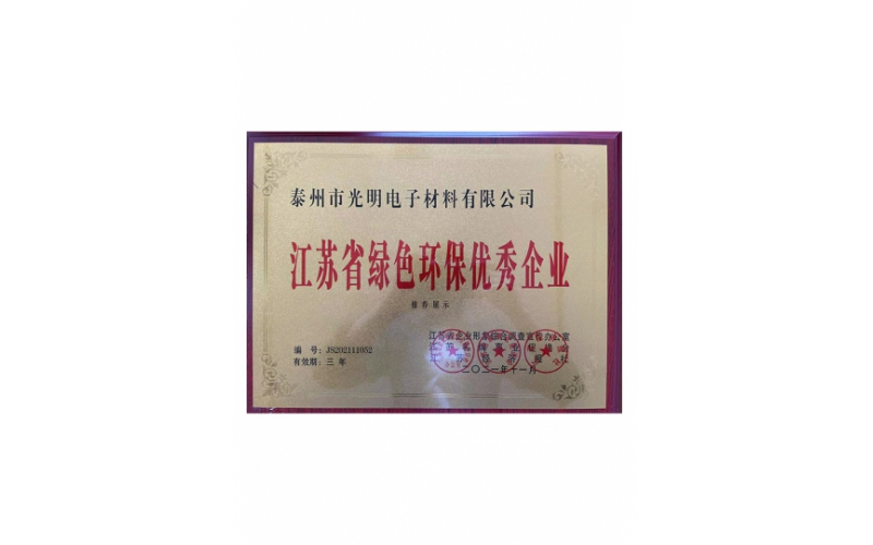 江苏省绿色环保优秀企业