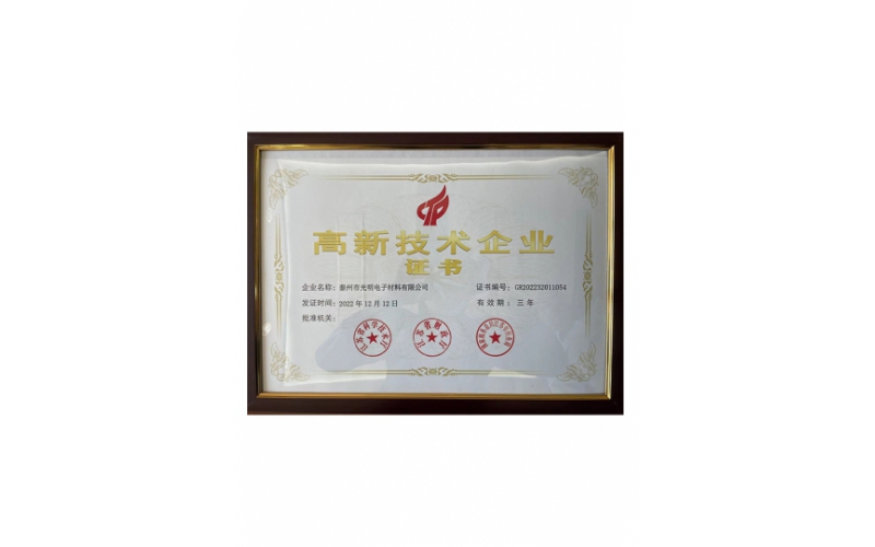 高新技术企业